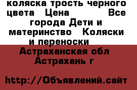 коляска трость черного цвета › Цена ­ 3 500 - Все города Дети и материнство » Коляски и переноски   . Астраханская обл.,Астрахань г.